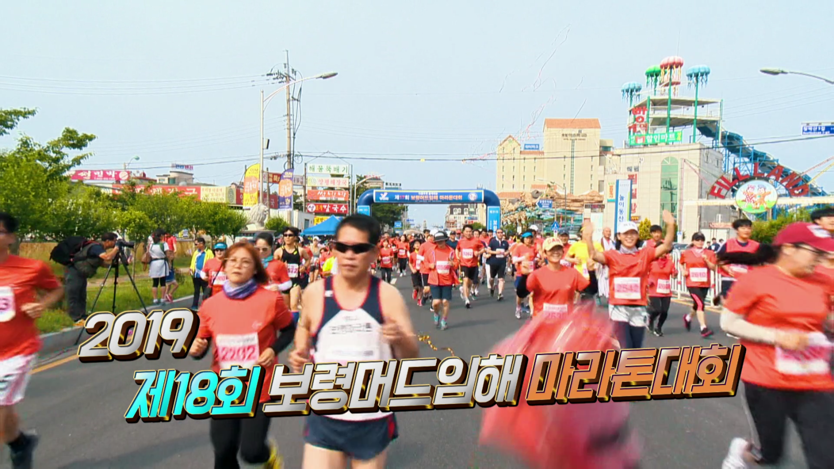 제18회 보령머드임해 마라톤 대회